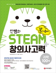 STEAM+ 창의사고력 과학 100제(초등 5~6학년)